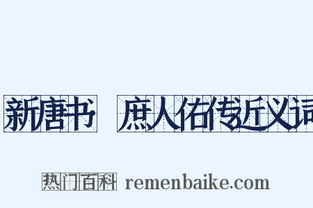 新唐书·庶人佑传近义词是什么意思的图片